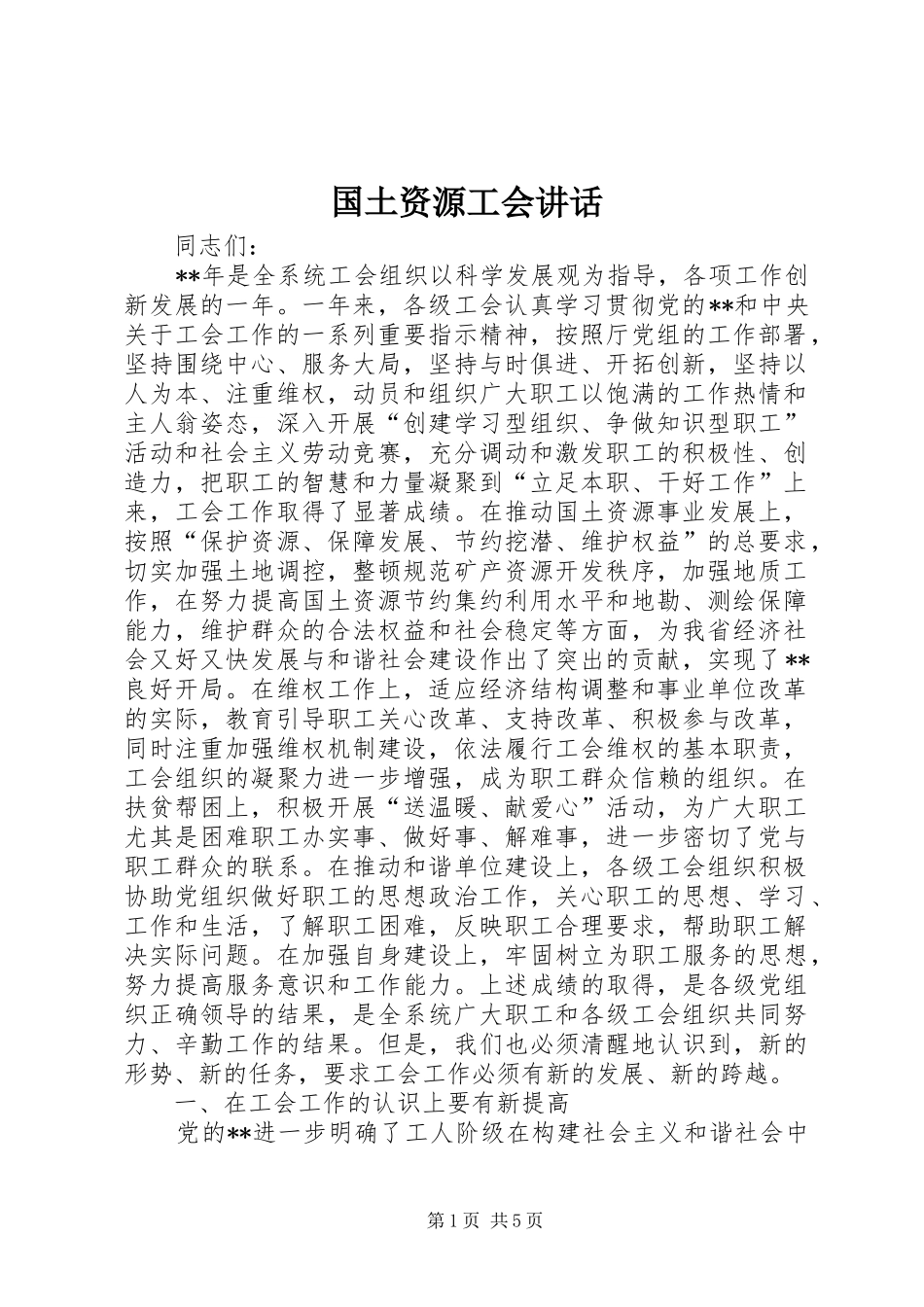 国土资源工会讲话_第1页
