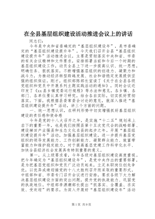 在全县基层组织建设活动推进会议上的讲话