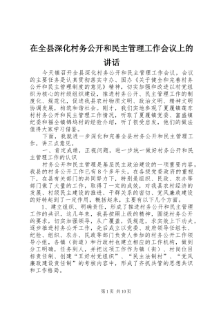 在全县深化村务公开和民主管理工作会议上的讲话
