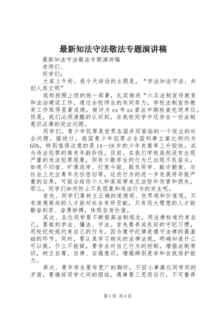 最新知法守法敬法专题演讲稿_第1页