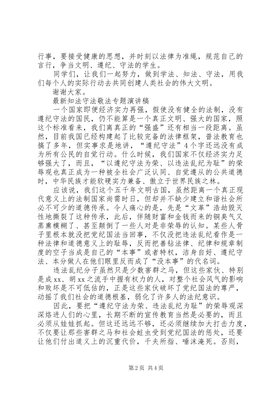 最新知法守法敬法专题演讲稿_第2页