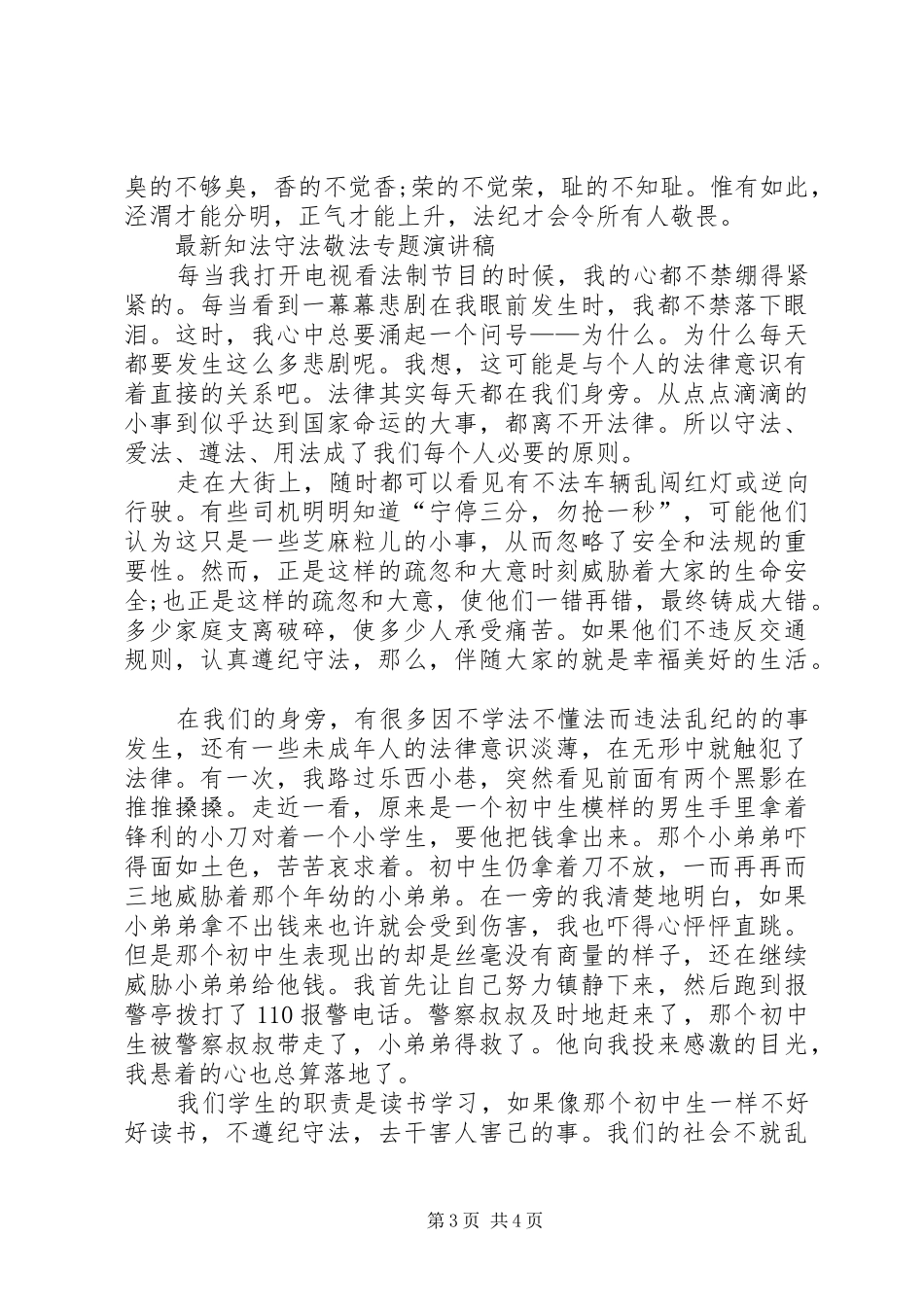 最新知法守法敬法专题演讲稿_第3页