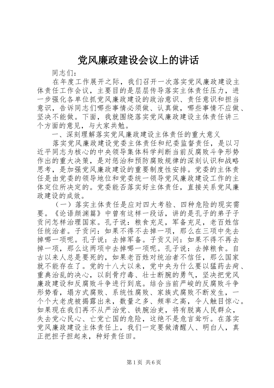 党风廉政建设会议上的讲话_第1页