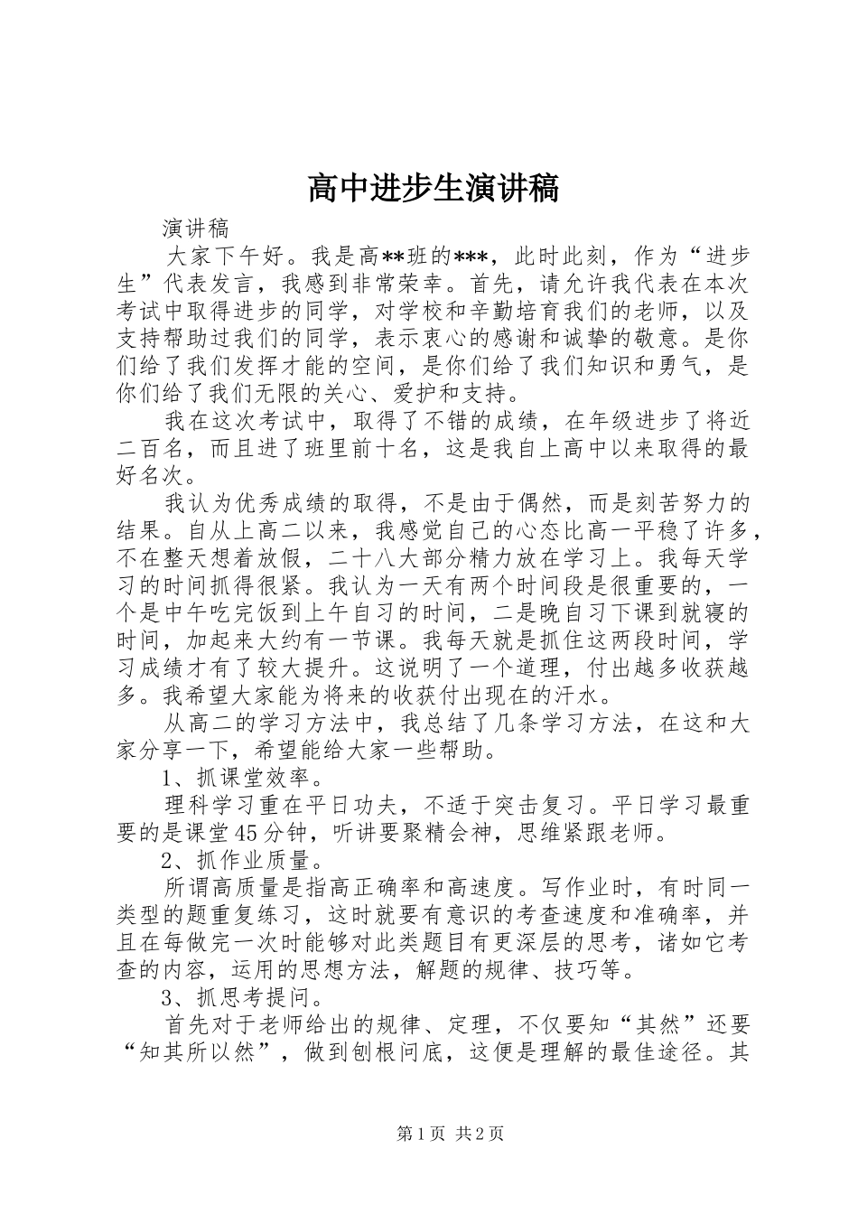 高中进步生演讲稿_第1页