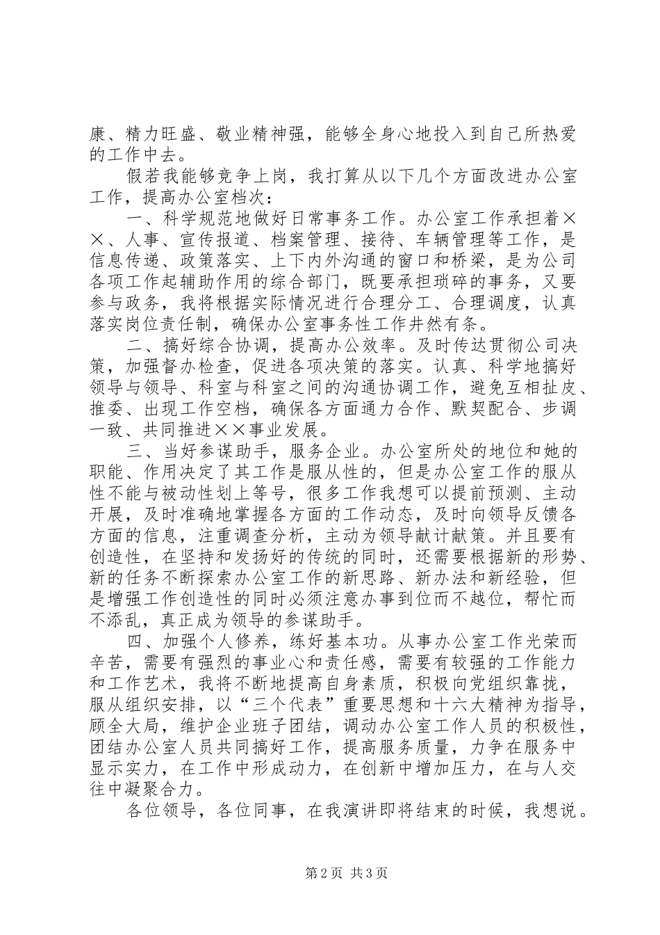 竞聘办公室主任岗位的演讲稿范文_第2页