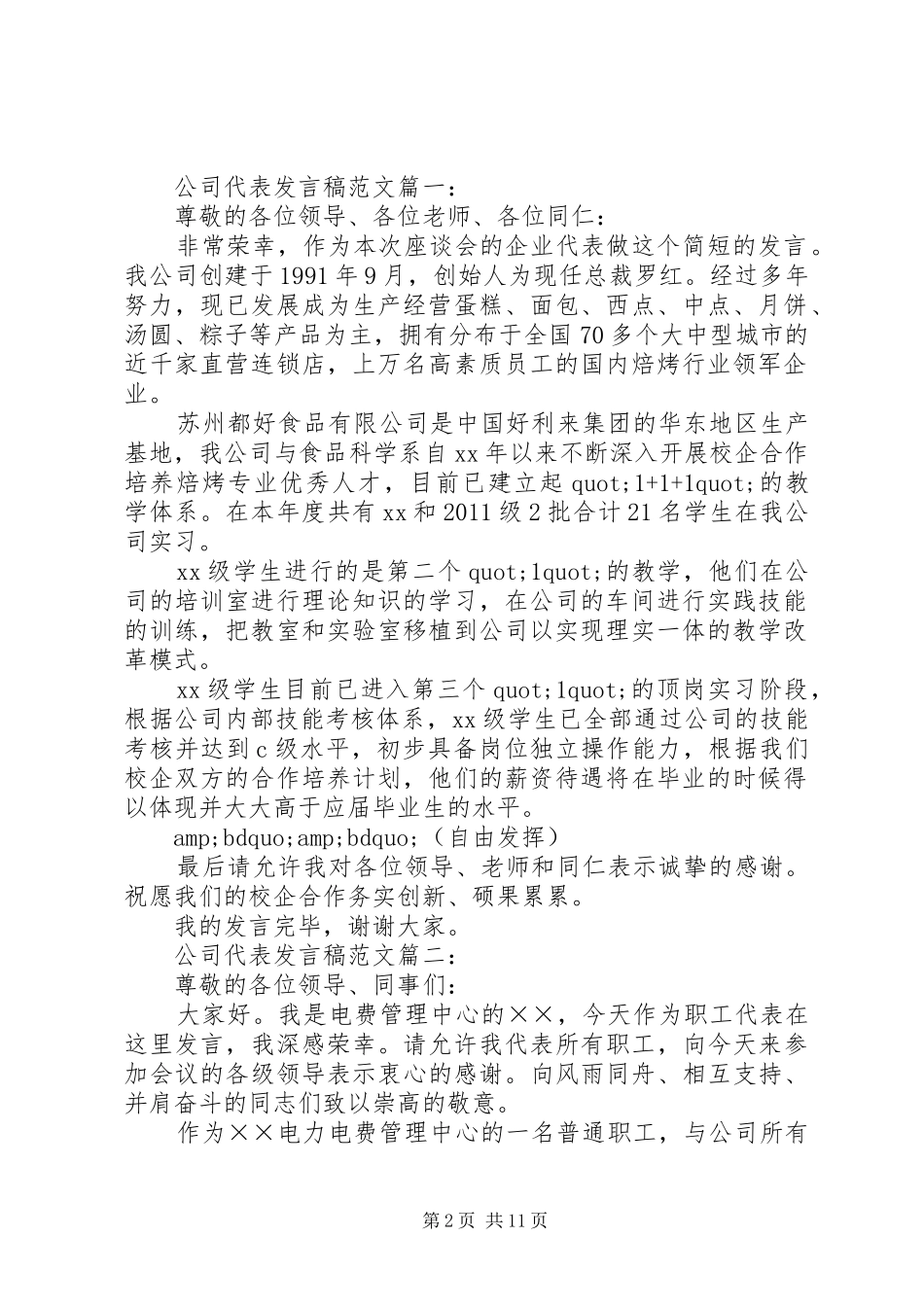 篇一：企业代表发言稿_第2页