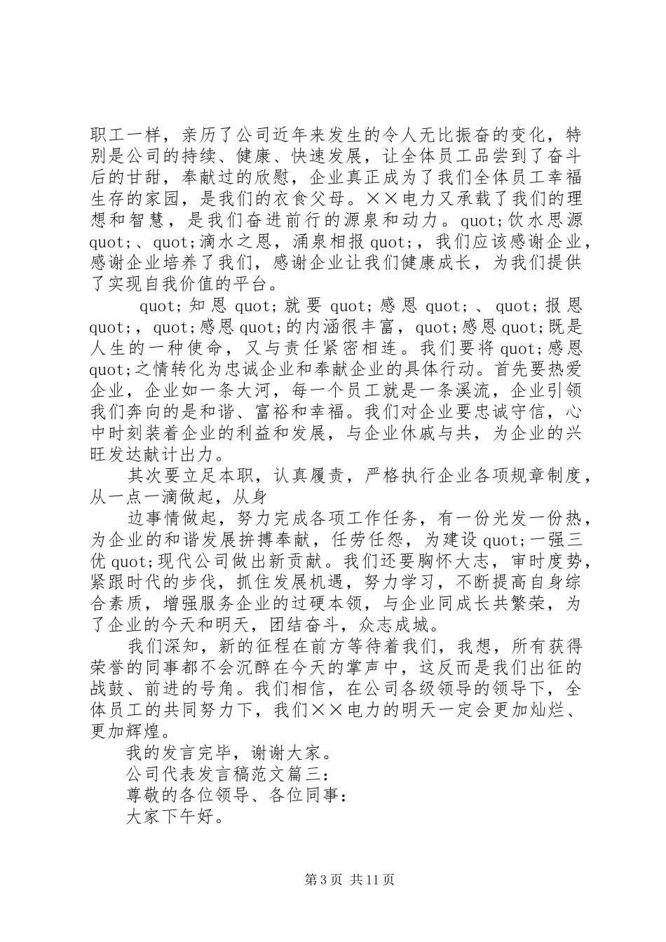 篇一：企业代表发言稿_第3页