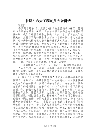 书记在六大工程动员大会讲话