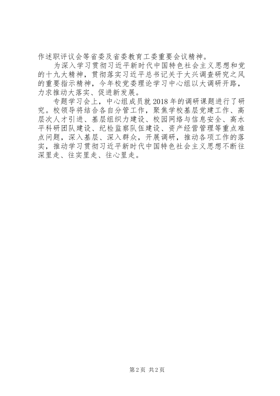 关于大学学习20XX年全国两会精神会议讲话稿_第2页