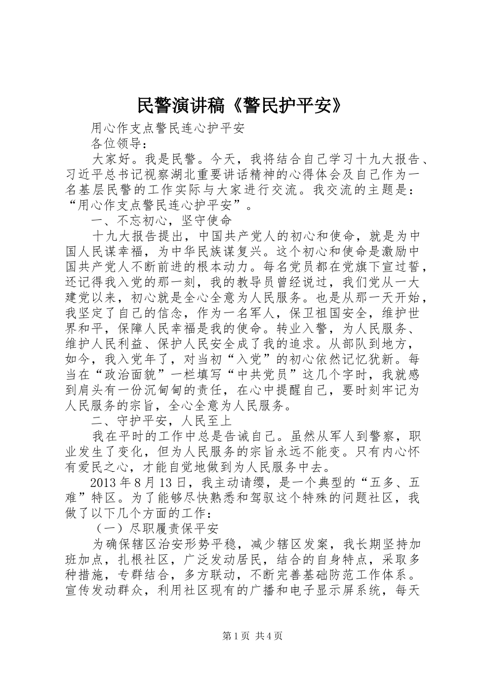 民警演讲稿《警民护平安》_第1页