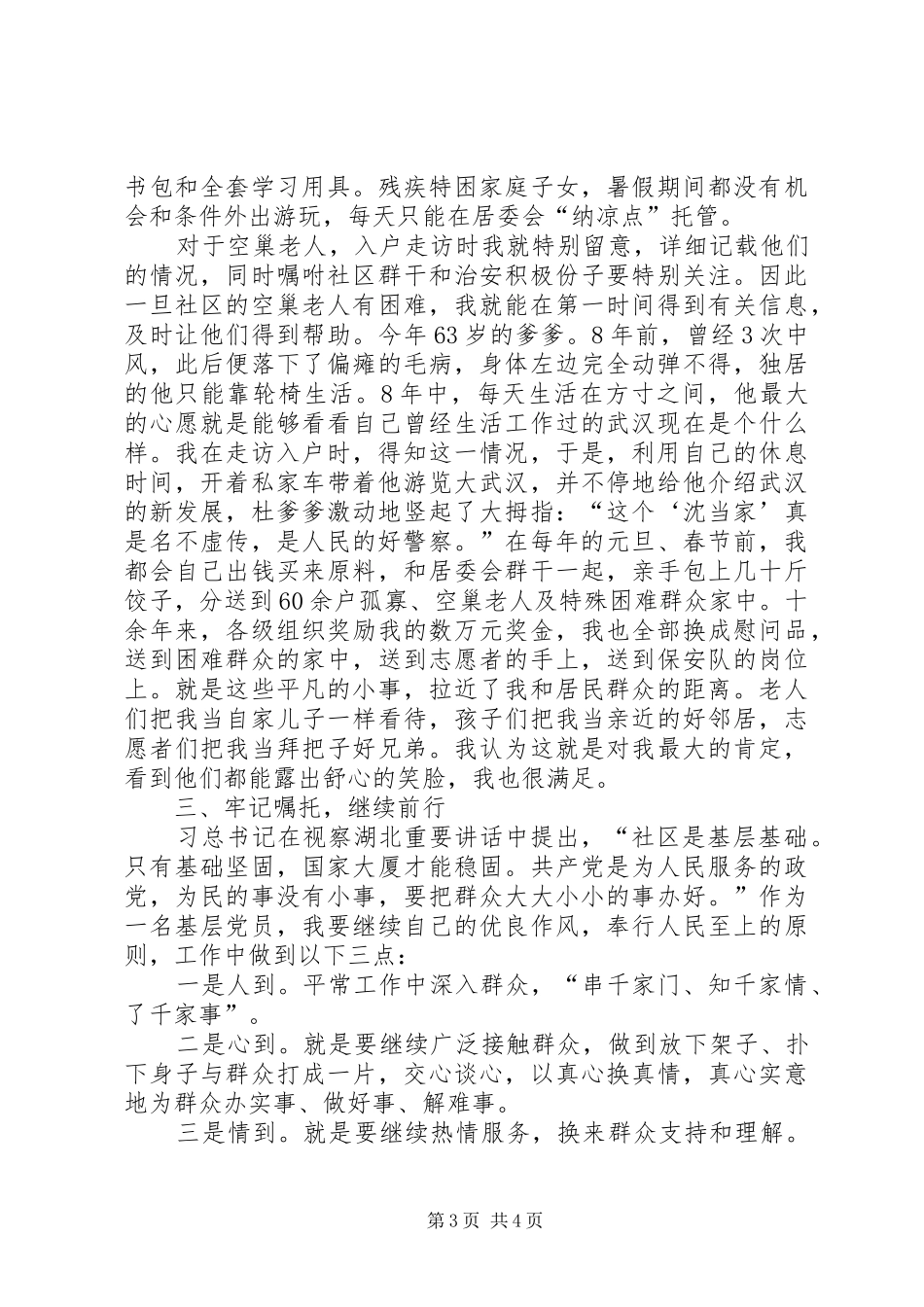 民警演讲稿《警民护平安》_第3页