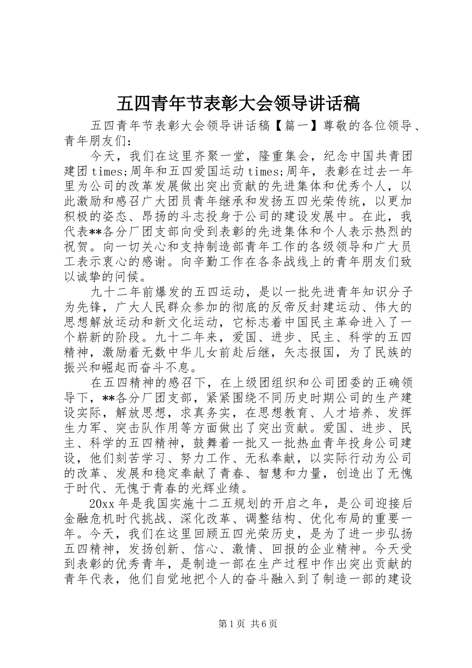 五四青年节表彰大会领导讲话稿_第1页