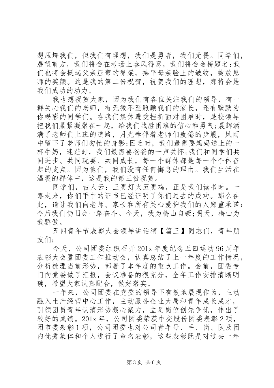 五四青年节表彰大会领导讲话稿_第3页
