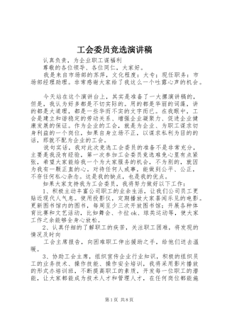 工会委员竞选演讲稿