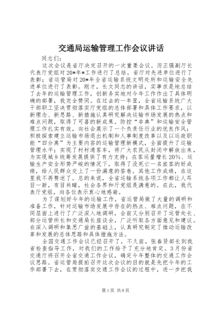 交通局运输管理工作会议讲话