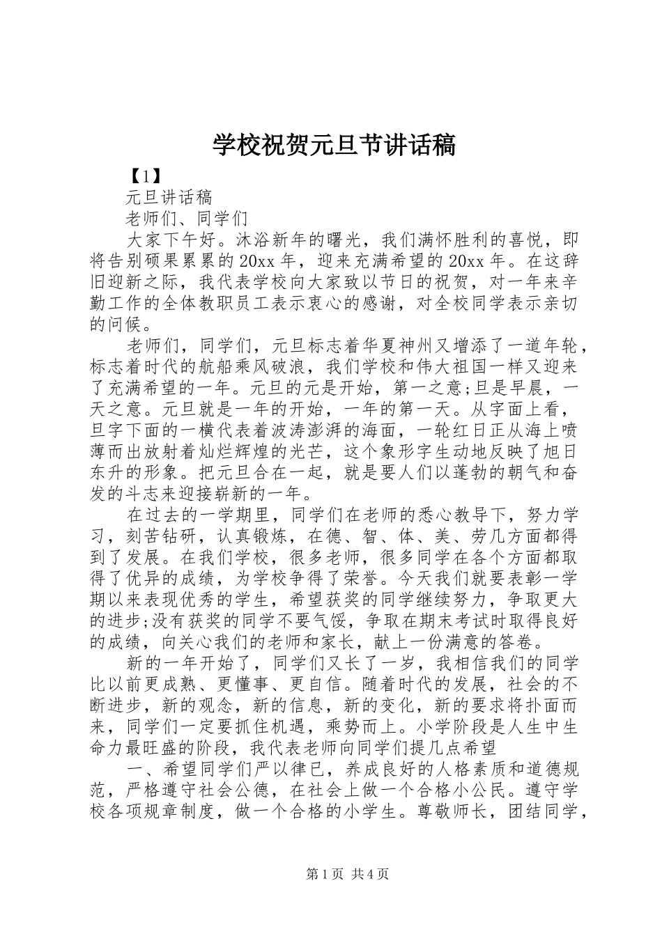 学校祝贺元旦节讲话稿_第1页