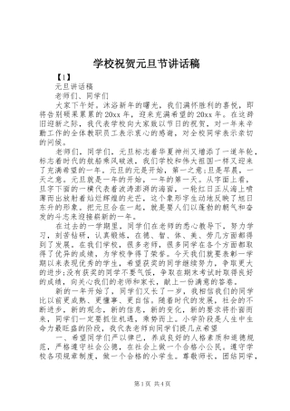 学校祝贺元旦节讲话稿