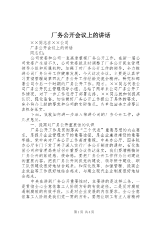 厂务公开会议上的讲话