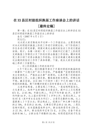 在XX县区村级组织换届工作座谈会上的讲话[最终定稿]