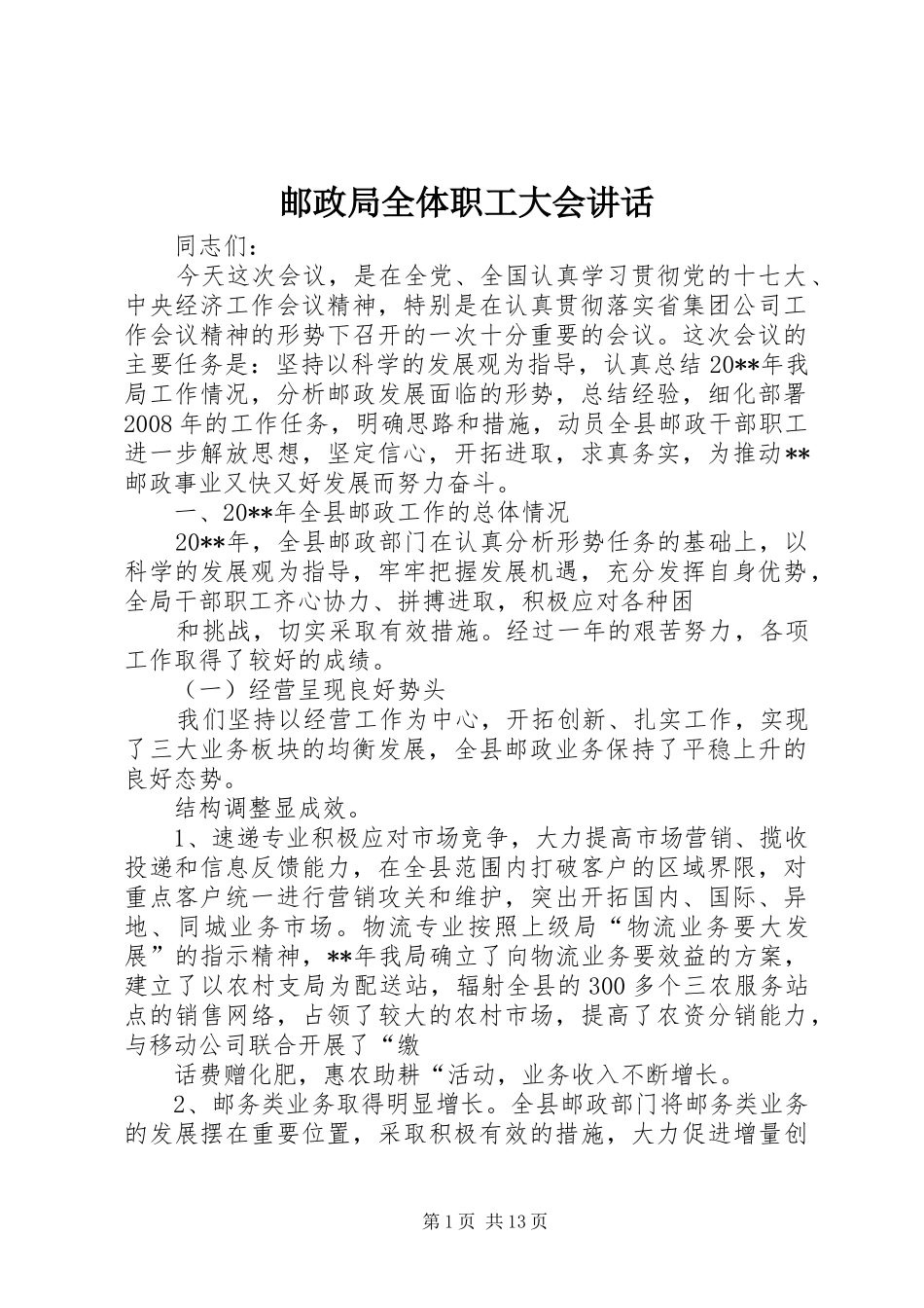 邮政局全体职工大会讲话_第1页