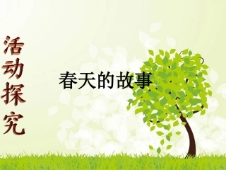 探究活动课二-春天的故事