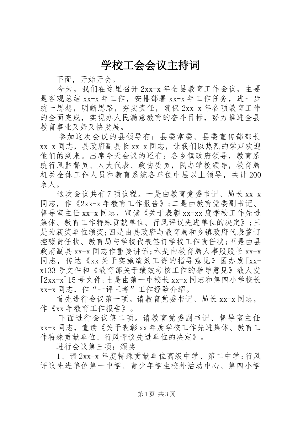 学校工会会议主持词_第1页