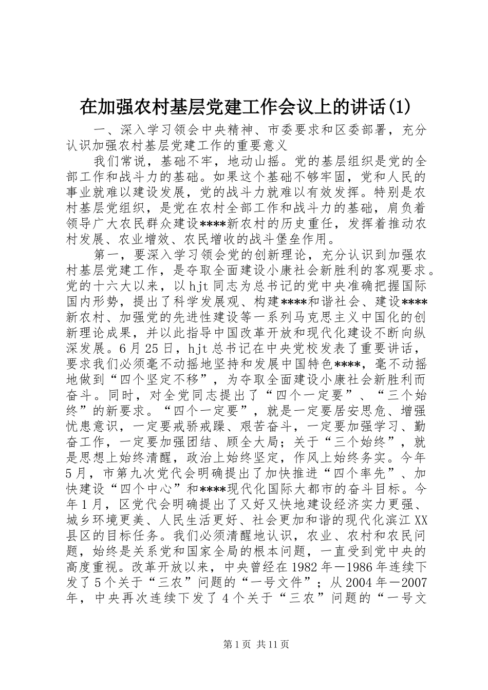 在加强农村基层党建工作会议上的讲话(1)_第1页