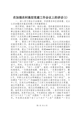 在加强农村基层党建工作会议上的讲话(1)
