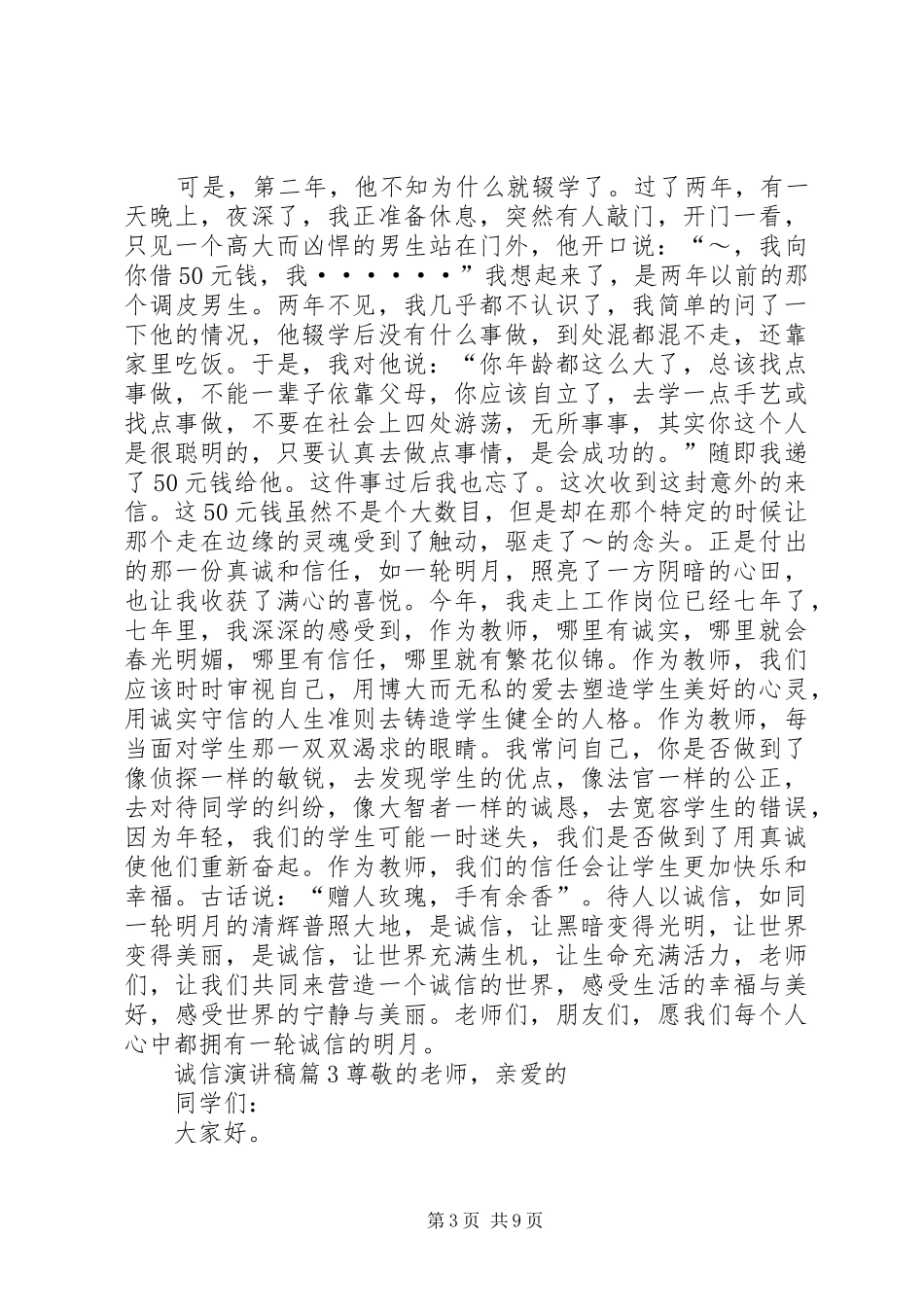 实用的诚信演讲稿范文集合5篇_第3页