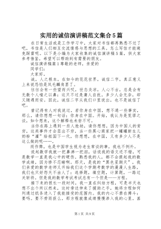 实用的诚信演讲稿范文集合5篇