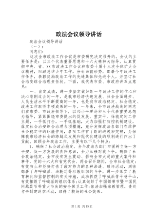 政法会议领导讲话