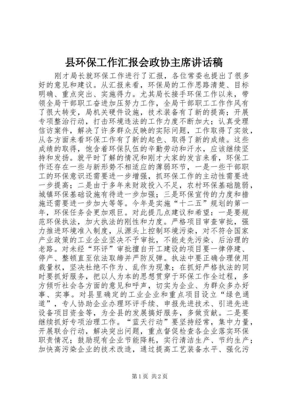 县环保工作汇报会政协主席讲话稿_第1页