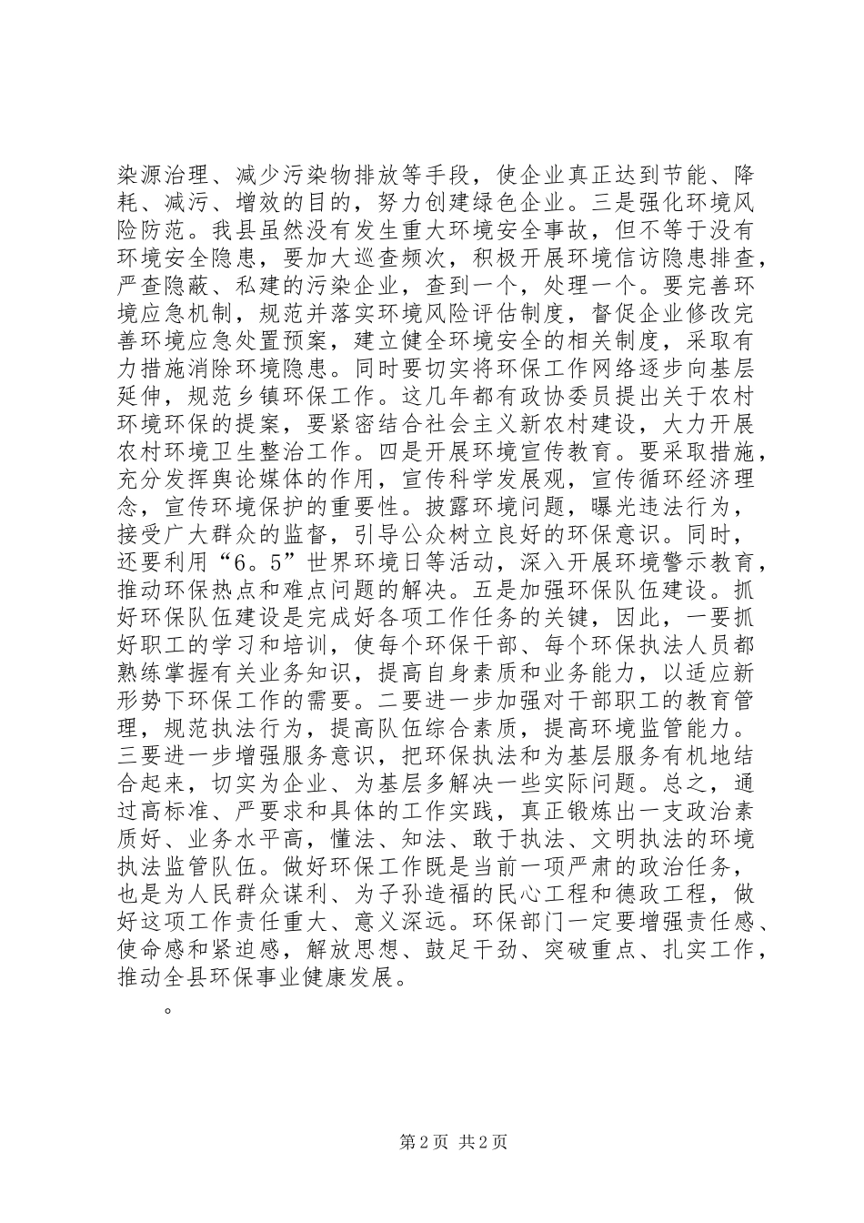 县环保工作汇报会政协主席讲话稿_第2页