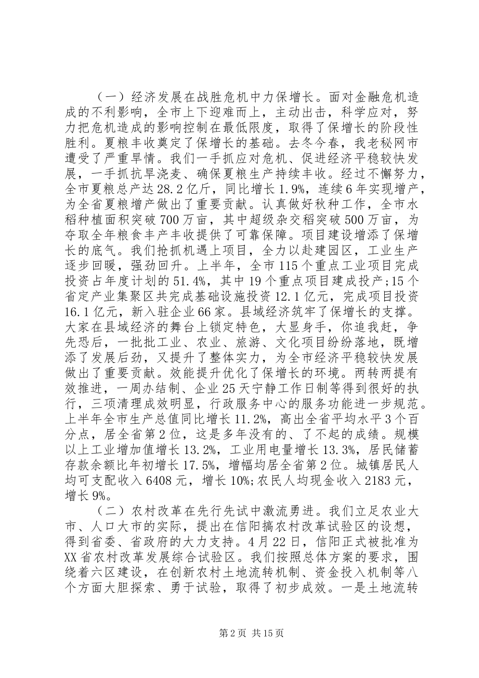 市委全体会议讲话稿范文_第2页