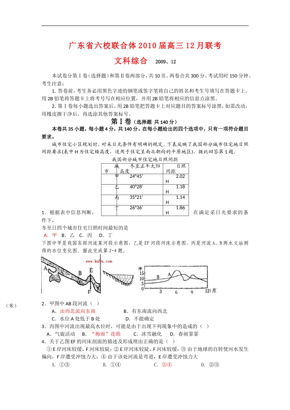 广东省六校联合体2010届高三文综12月联考测试-新人教版_第1页