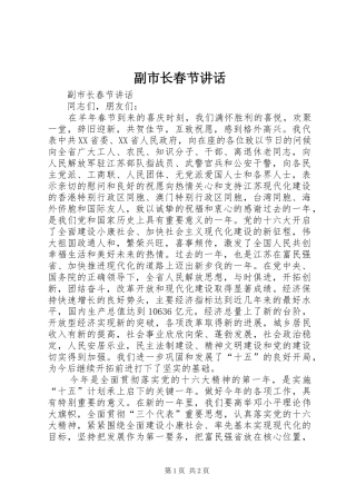 副市长春节讲话