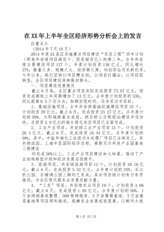 在XX年上半年全区经济形势分析会上的发言
