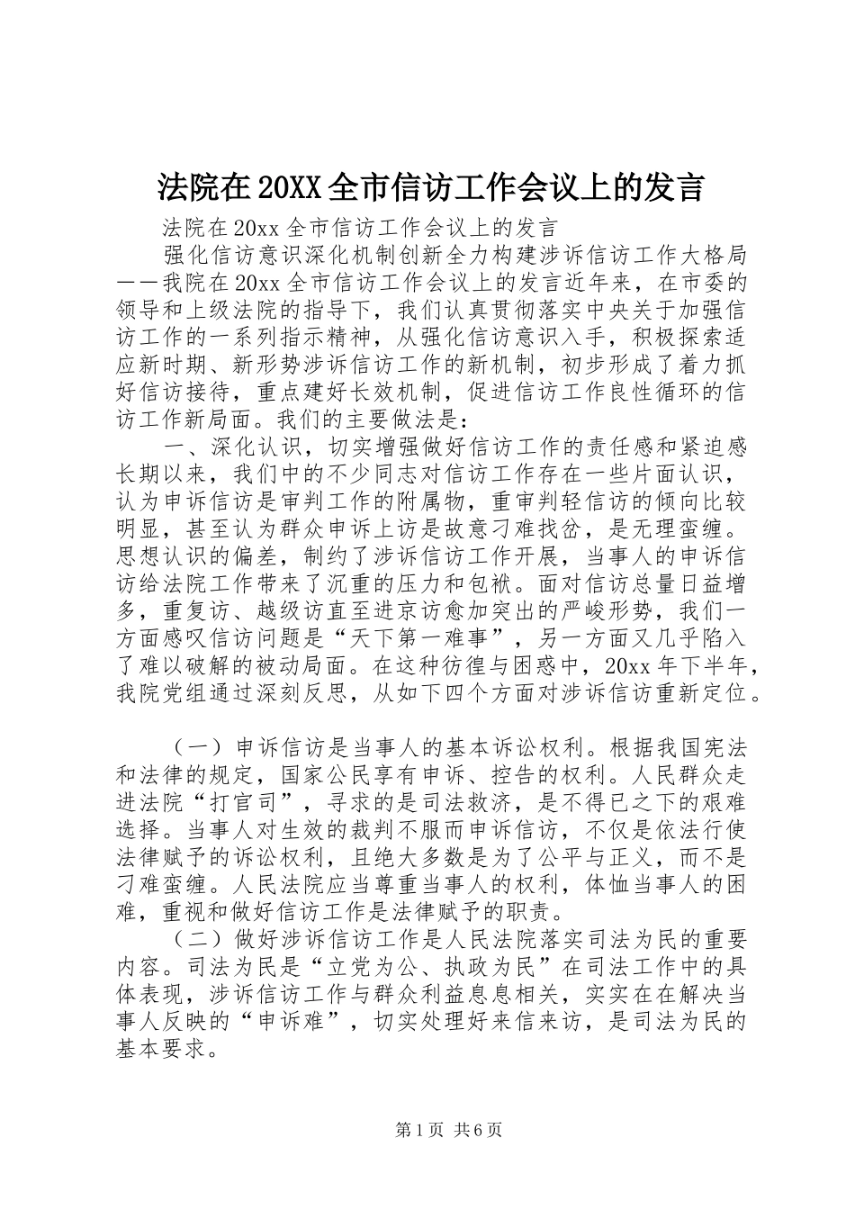 法院在20XX全市信访工作会议上的发言_第1页