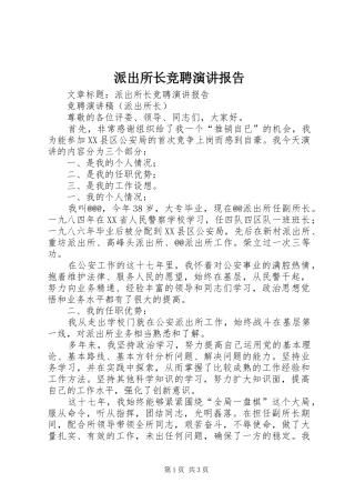 派出所长竞聘演讲报告