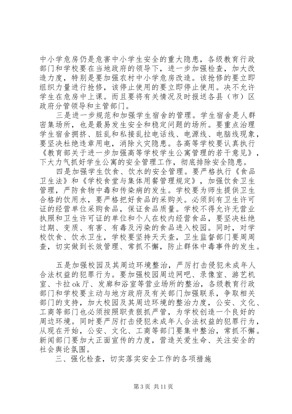 市长校园安全工作会议讲话_第3页