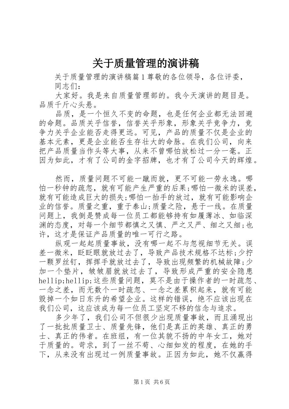 关于质量管理的演讲稿_第1页
