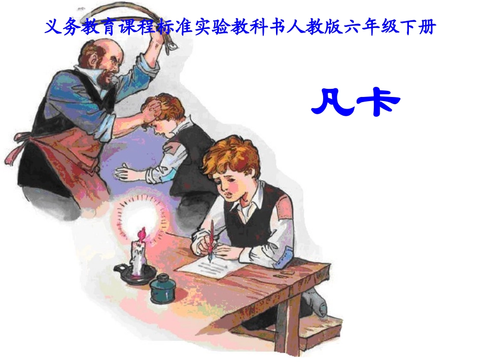 2-凡卡-课件3_第1页