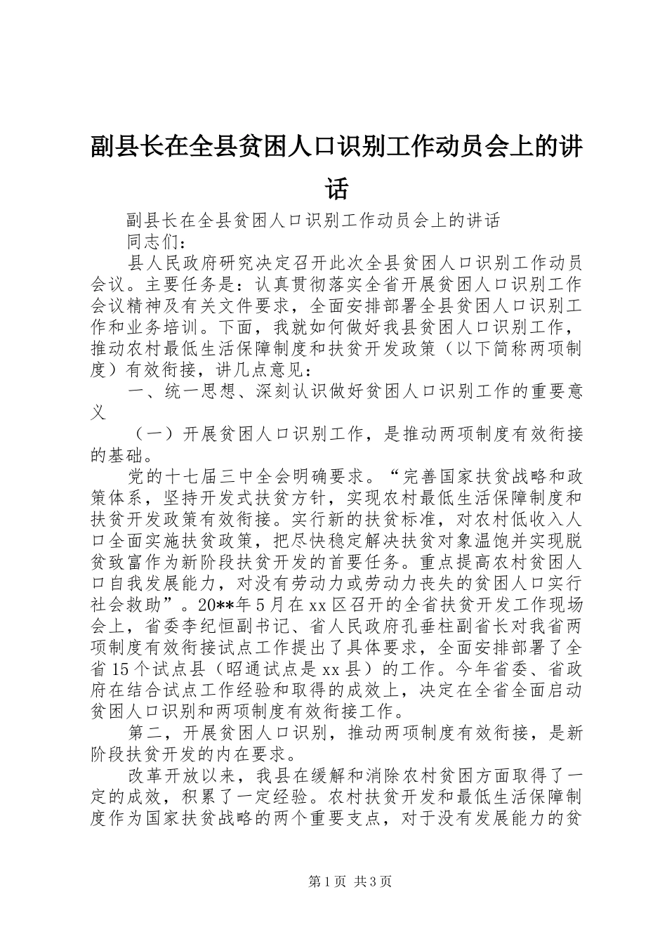 副县长在全县贫困人口识别工作动员会上的讲话_第1页