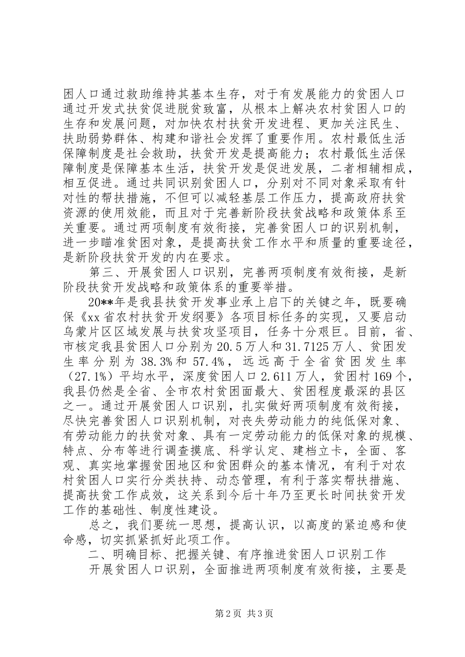 副县长在全县贫困人口识别工作动员会上的讲话_第2页