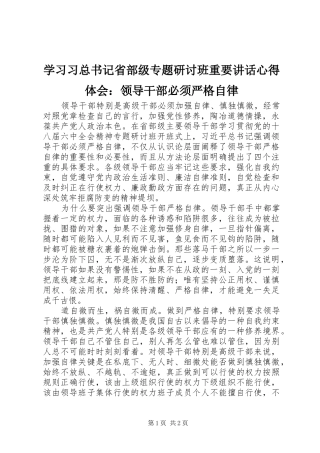 学习习总书记省部级专题研讨班重要讲话心得体会：领导干部必须严格自律