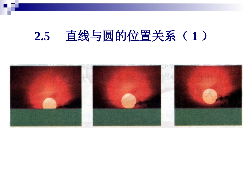 直线与圆的三种位置关系-(4)_第3页