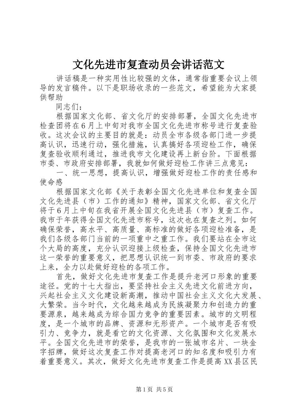文化先进市复查动员会讲话范文_第1页