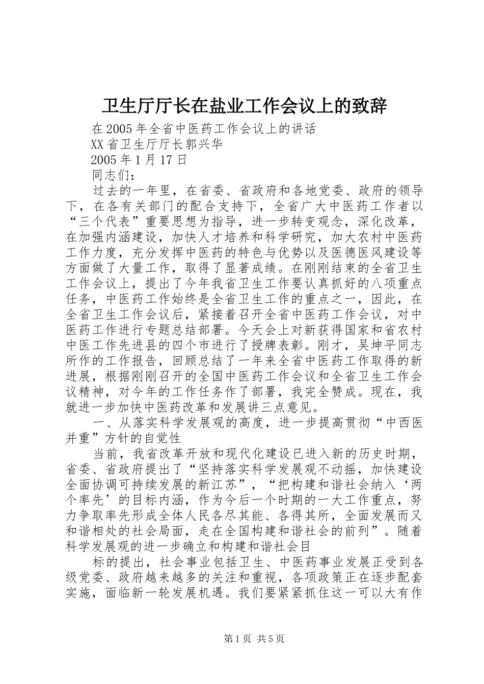 卫生厅厅长在盐业工作会议上的致辞_第1页