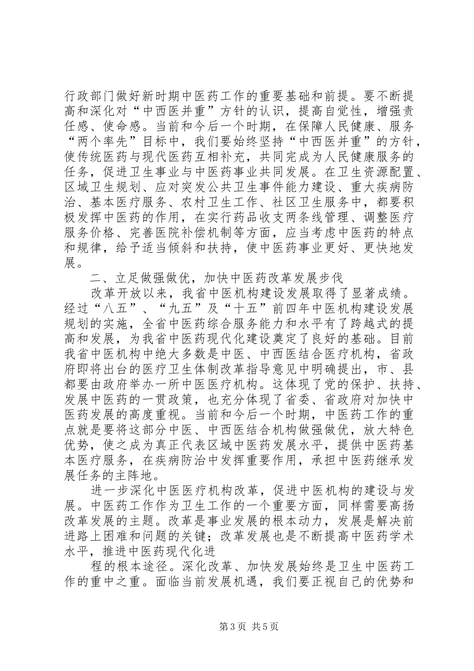卫生厅厅长在盐业工作会议上的致辞_第3页