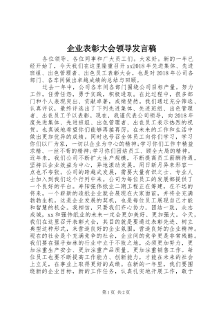 企业表彰大会领导发言稿